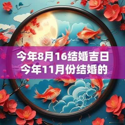 今年8月16结婚吉日 今年11月份结婚的吉日