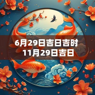 6月29日吉日吉时 11月29日吉日
