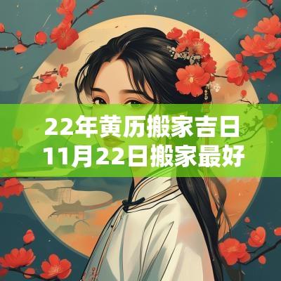 22年黄历搬家吉日 11月22日搬家最好吉日