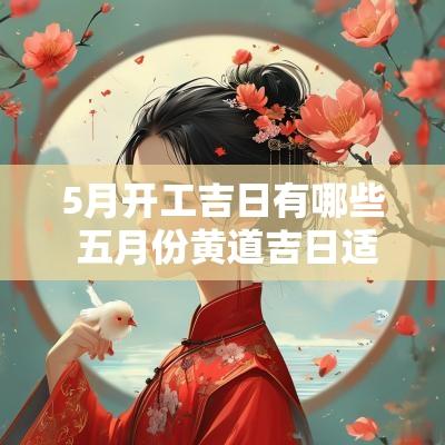 5月开工吉日有哪些 五月份黄道吉日适宜开工