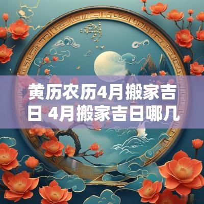黄历农历4月搬家吉日 4月搬家吉日哪几天
