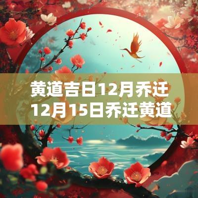黄道吉日12月乔迁 12月15日乔迁黄道吉日