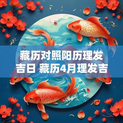 藏历对照阳历理发吉日 藏历4月理发吉日