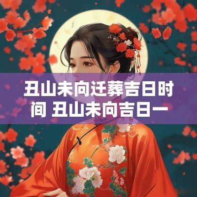 丑山未向迁葬吉日时间 丑山未向吉日一览表