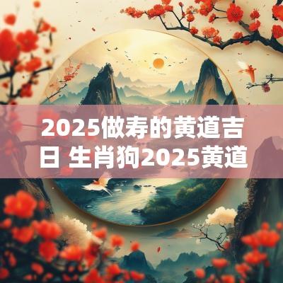 2026做寿的黄道吉日 生肖狗2026黄道吉日