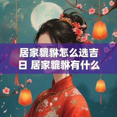 居家貔貅怎么选吉日 居家貔貅有什么讲究