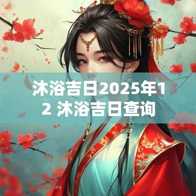 沐浴吉日2025年12 沐浴吉日查询