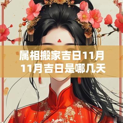 属相搬家吉日11月 11月吉日是哪几天搬家