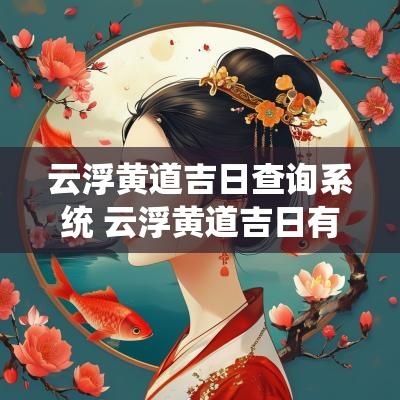 云浮黄道吉日查询系统 云浮黄道吉日有哪些