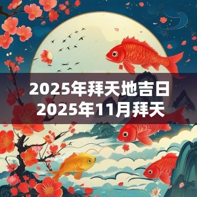 2025年拜天地吉日 2025年11月拜天地吉日
