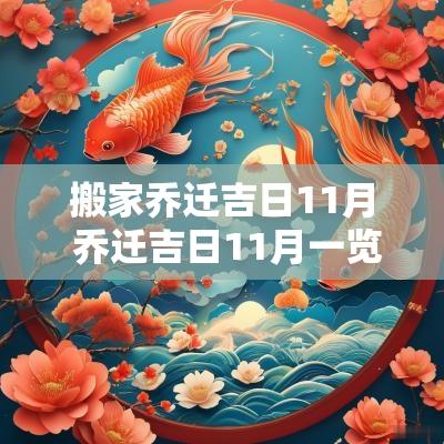 搬家乔迁吉日11月 乔迁吉日11月一览表