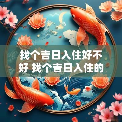 找个吉日入住好不好 找个吉日入住的房子好吗