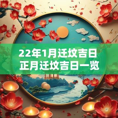 22年1月迁坟吉日 正月迁坟吉日一览表
