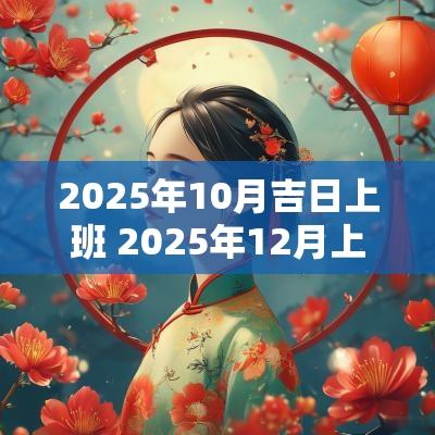 2025年10月吉日上班 2025年12月上任吉日