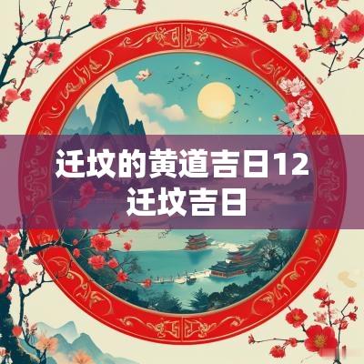 迁坟的黄道吉日12 迁坟吉日