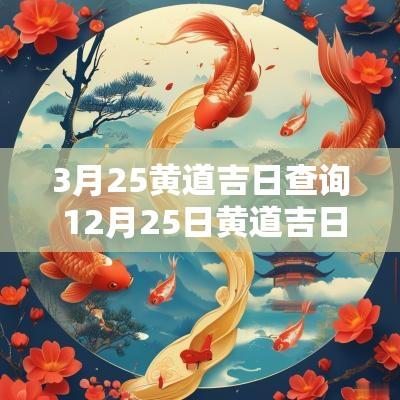 3月25黄道吉日查询 12月25日黄道吉日查询