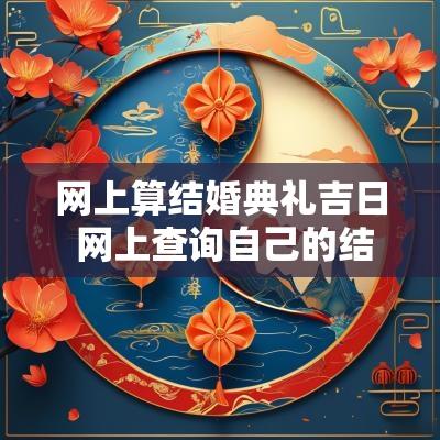 网上算结婚典礼吉日 网上查询自己的结婚日期