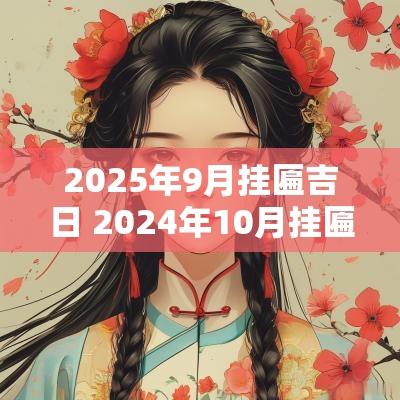 2025年9月挂匾吉日 2025年10月挂匾吉日