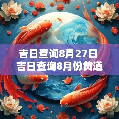 吉日查询8月27日 吉日查询8月份黄道吉日
