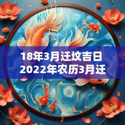 18年3月迁坟吉日 2025年农历3月迁坟最旺吉日