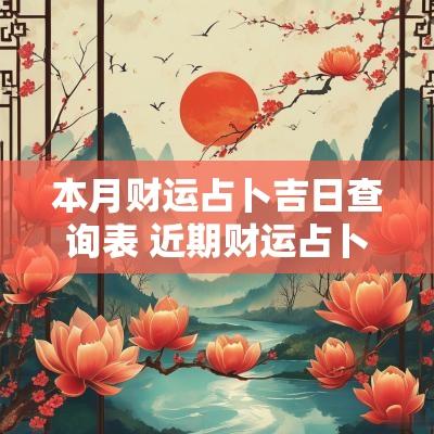 本月财运占卜吉日查询表 近期财运占卜免费