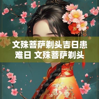文殊菩萨剃头吉日患难日 文殊菩萨剃头吉日的出处