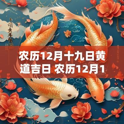农历12月十九日黄道吉日 农历12月1日黄道吉日一览表