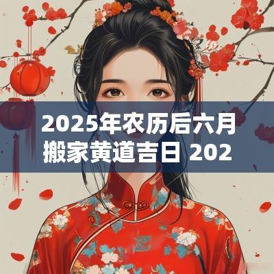 2026年农历后六月搬家黄道吉日 2026农历6月搬家吉日