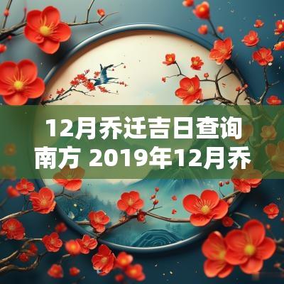 12月乔迁吉日查询南方 2019年12月乔迁吉日一览表