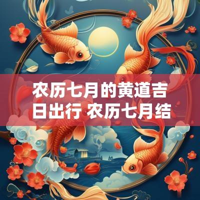 农历七月的黄道吉日出行 农历七月结婚黄道吉日