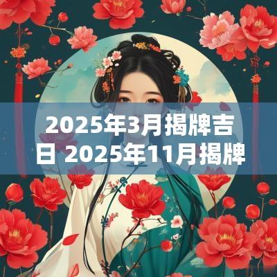 2025年3月揭牌吉日 2025年11月揭牌吉日