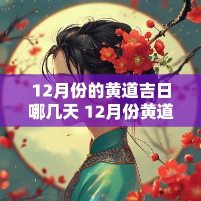 12月份的黄道吉日哪几天 12月份黄道吉日哪一天最好