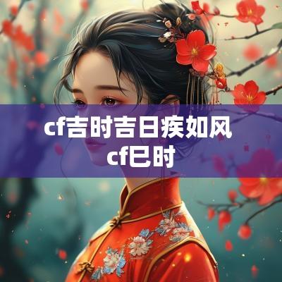 cf吉时吉日疾如风 cf巳时