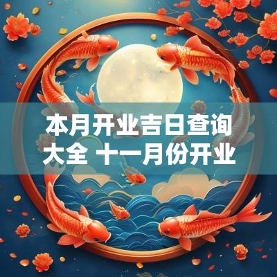 本月开业吉日查询大全 十一月份开业吉日查询