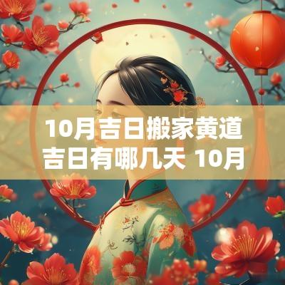 10月吉日搬家黄道吉日有哪几天 10月吉日查询搬家黄道吉日