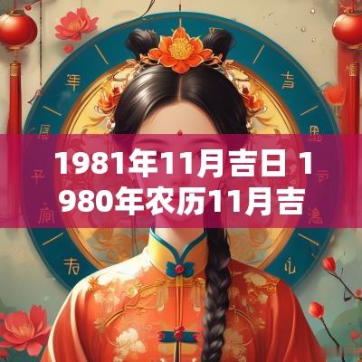 1981年11月吉日 1980年农历11月吉日