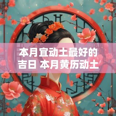本月宜动土最好的吉日 本月黄历动土吉日查询
