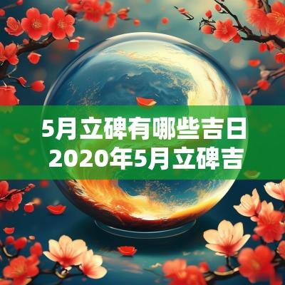 5月立碑有哪些吉日 2025年5月立碑吉日