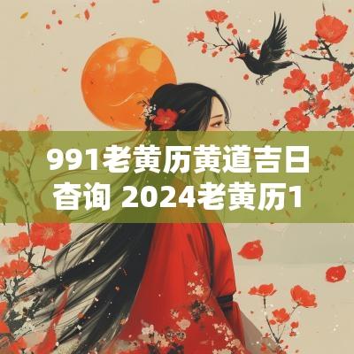 991老黄历黄道吉日杳询 2025老黄历11月黄道吉日