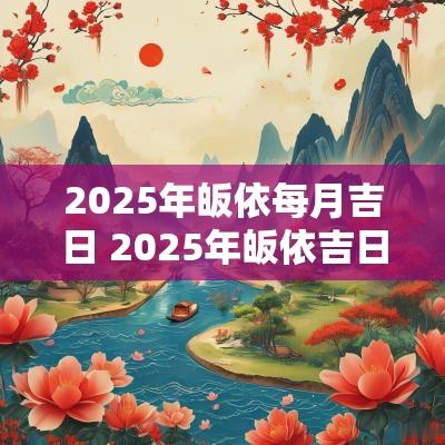 2025年皈依每月吉日 2025年皈依吉日