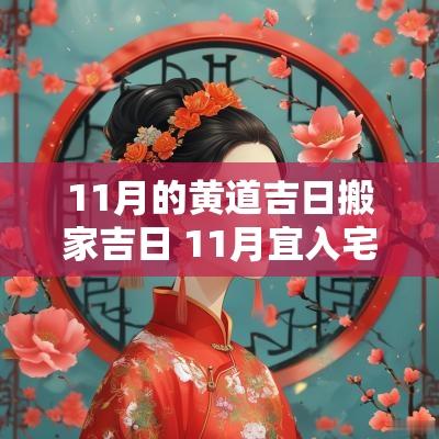 11月的黄道吉日搬家吉日 11月宜入宅和搬家吉日时辰