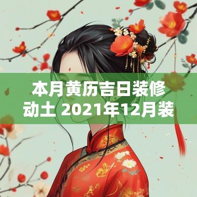 本月黄历吉日装修动土 2025年12月装修动土黄历吉日