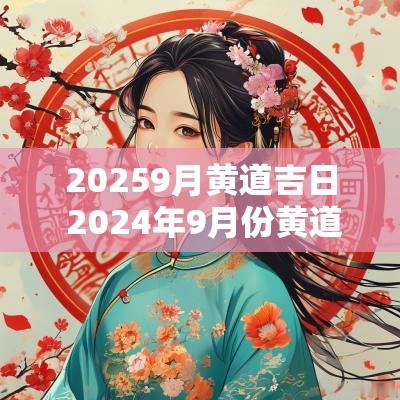 20259月黄道吉日 2025年9月份黄道吉日一览表最新