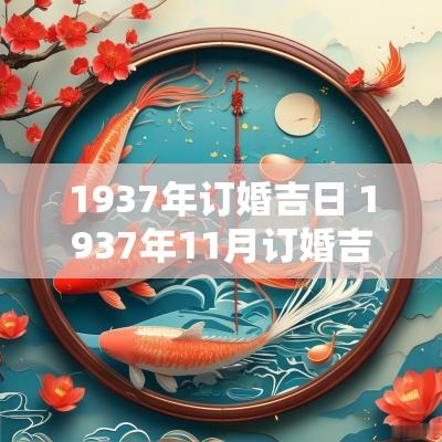 1937年订婚吉日 1937年11月订婚吉日
