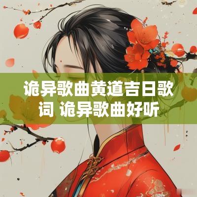 诡异歌曲黄道吉日歌词 诡异歌曲好听
