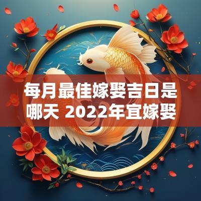 每月最佳嫁娶吉日是哪天 2025年宜嫁娶黄道吉日一览表全年
