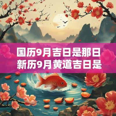 国历9月吉日是那日 新历9月黄道吉日是哪几天
