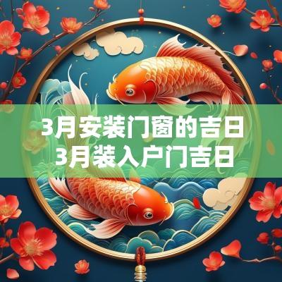 3月安装门窗的吉日 3月装入户门吉日