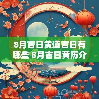 8月吉日黄道吉日有哪些 8月吉日黄历介绍