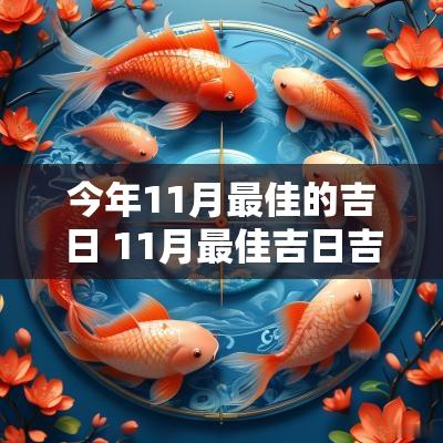 今年11月最佳的吉日 11月最佳吉日吉时